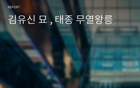 김유신 묘 , 태종 무열왕릉