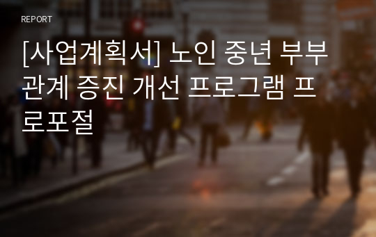 [사업계획서] 노인 중년 부부 관계 증진 개선 프로그램 프로포절