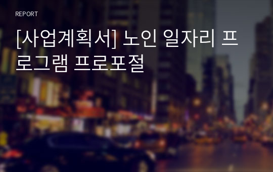 [사업계획서] 노인 일자리 프로그램 프로포절