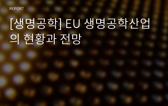 [생명공학] EU 생명공학산업의 현황과 전망