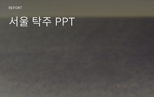 서울 탁주 PPT