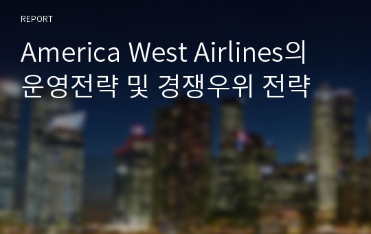 America West Airlines의 운영전략 및 경쟁우위 전략