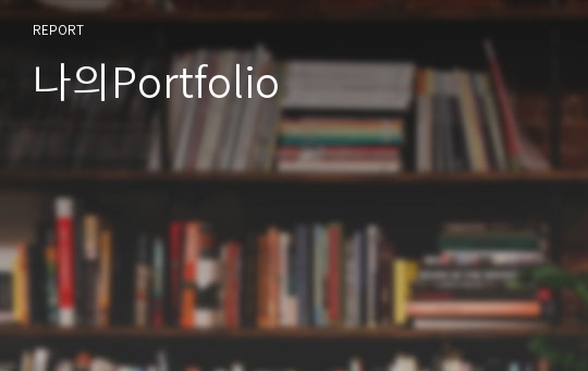 나의Portfolio