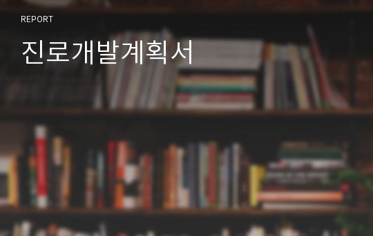 진로개발계획서