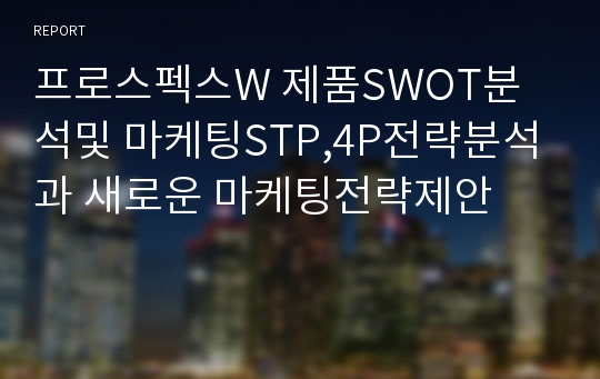 프로스펙스W 제품SWOT분석및 마케팅STP,4P전략분석과 새로운 마케팅전략제안