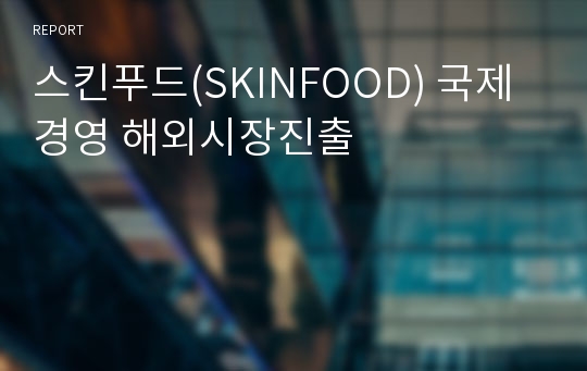 스킨푸드(SKINFOOD) 국제경영 해외시장진출