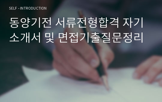 동양기전 서류전형합격 자기소개서 및 면접기출질문정리