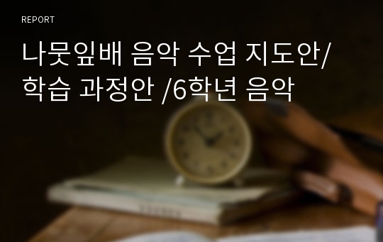 나뭇잎배 음악 수업 지도안/학습 과정안 /6학년 음악