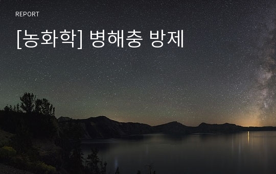 [농화학] 병해충 방제