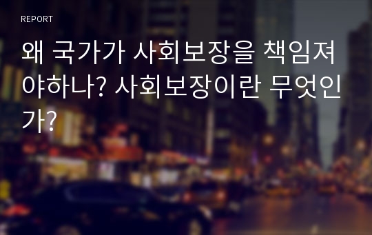 왜 국가가 사회보장을 책임져야하나? 사회보장이란 무엇인가?