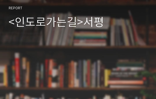 &lt;인도로가는길&gt;서평