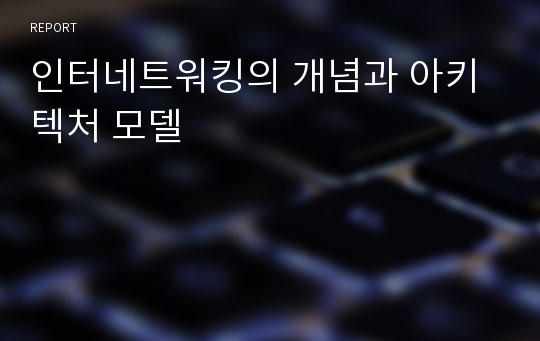 인터네트워킹의 개념과 아키텍처 모델