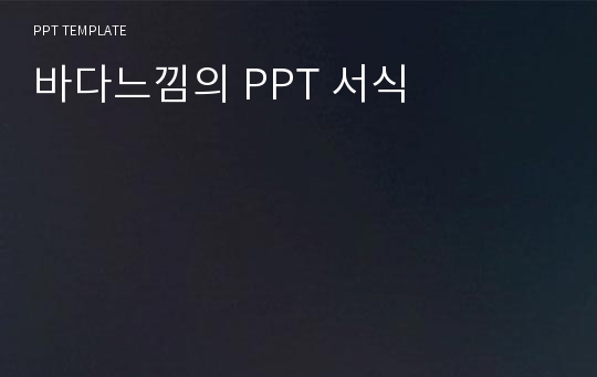 바다느낌의 PPT 서식