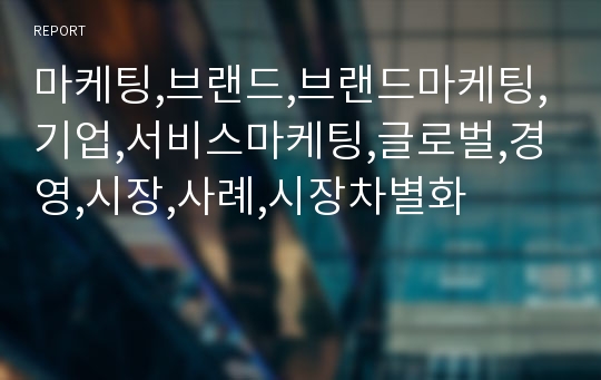 마케팅,브랜드,브랜드마케팅,기업,서비스마케팅,글로벌,경영,시장,사례,시장차별화