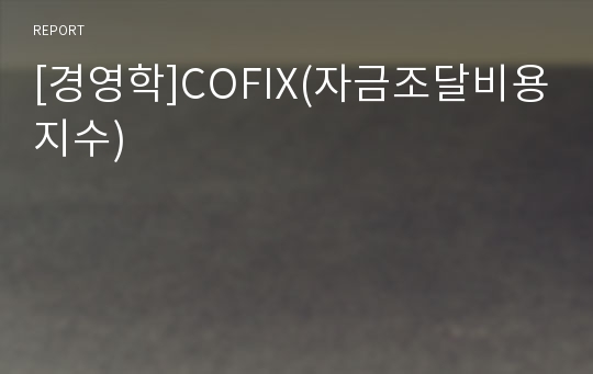 [경영학]COFIX(자금조달비용지수)