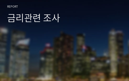 금리관련 조사