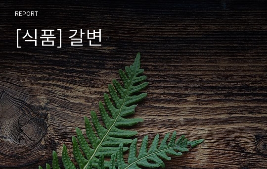 [식품] 갈변