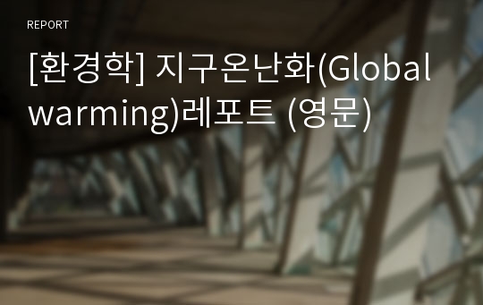 [환경학] 지구온난화(Global warming)레포트 (영문)