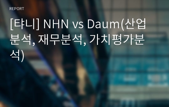 [탸니] NHN vs Daum(산업분석, 재무분석, 가치평가분석)