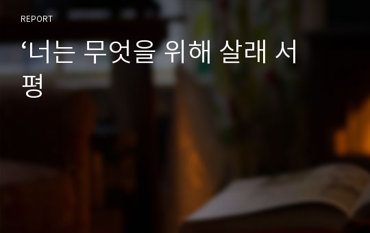 ‘너는 무엇을 위해 살래 서평