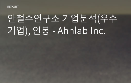 안철수연구소 기업분석(우수기업), 연봉 - Ahnlab Inc.