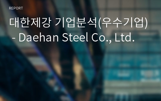 대한제강 기업분석(우수기업) - Daehan Steel Co., Ltd.