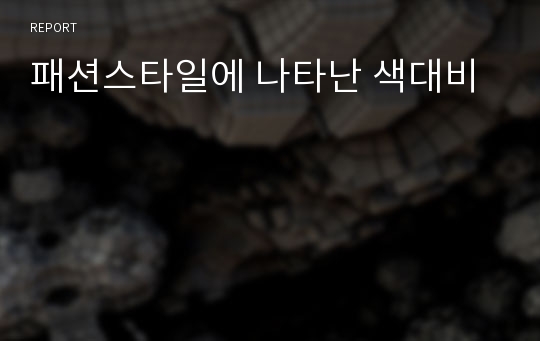 패션스타일에 나타난 색대비