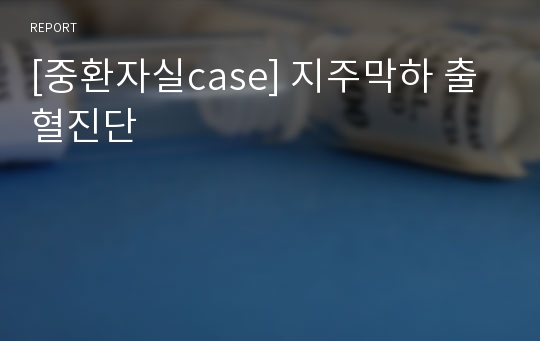 [중환자실case] 지주막하 출혈진단