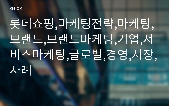 롯데쇼핑,마케팅전략,마케팅,브랜드,브랜드마케팅,기업,서비스마케팅,글로벌,경영,시장,사례