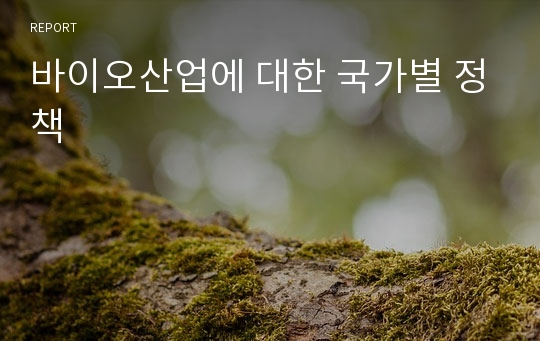 바이오산업에 대한 국가별 정책