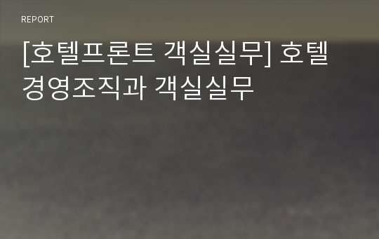 [호텔프론트 객실실무] 호텔경영조직과 객실실무