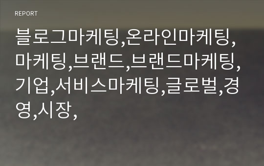 블로그마케팅,온라인마케팅,마케팅,브랜드,브랜드마케팅,기업,서비스마케팅,글로벌,경영,시장,