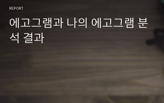 에고그램과 나의 에고그램 분석 결과