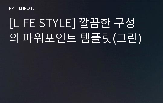 [LIFE STYLE] 깔끔한 구성의 파워포인트 템플릿(그린)