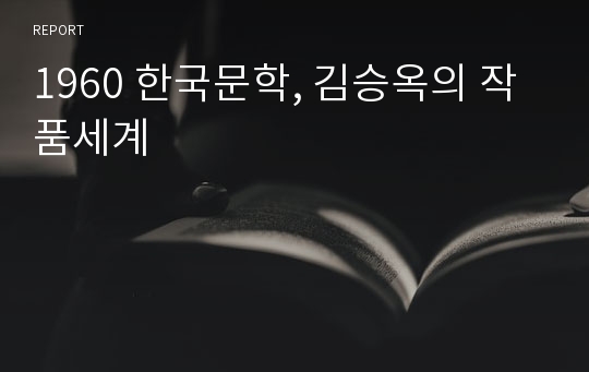 1960 한국문학, 김승옥의 작품세계