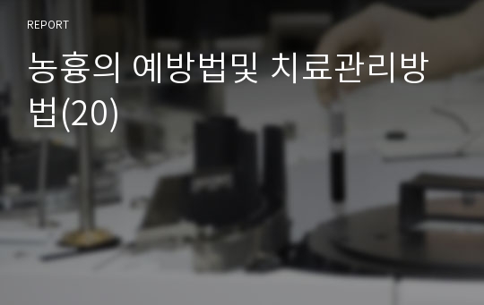 농흉의 예방법및 치료관리방법(20)