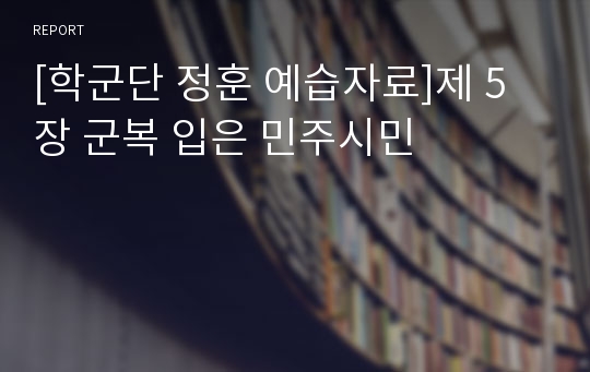 [학군단 정훈 예습자료]제 5장 군복 입은 민주시민