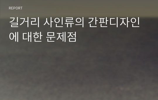 길거리 사인류의 간판디자인에 대한 문제점