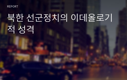 북한 선군정치의 이데올로기적 성격