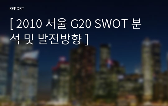 [ 2010 서울 G20 SWOT 분석 및 발전방향 ]