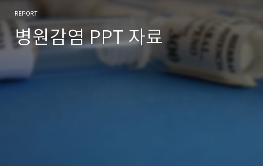 병원감염 PPT 자료