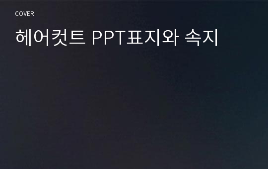 헤어컷트 PPT표지와 속지