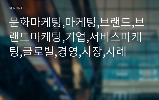 문화마케팅,마케팅,브랜드,브랜드마케팅,기업,서비스마케팅,글로벌,경영,시장,사례