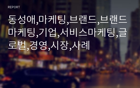 동성애,마케팅,브랜드,브랜드마케팅,기업,서비스마케팅,글로벌,경영,시장,사례