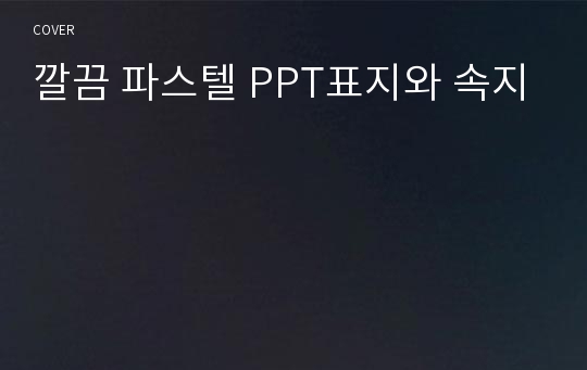 깔끔 파스텔 PPT표지와 속지