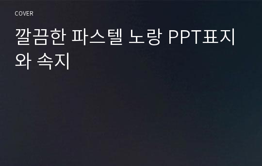 깔끔한 파스텔 노랑 PPT표지와 속지