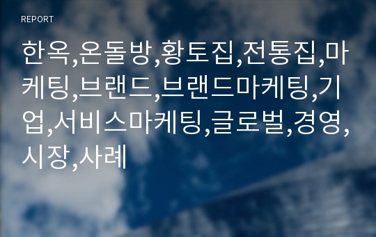 한옥,온돌방,황토집,전통집,마케팅,브랜드,브랜드마케팅,기업,서비스마케팅,글로벌,경영,시장,사례