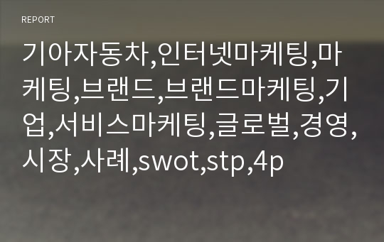 기아자동차,인터넷마케팅,마케팅,브랜드,브랜드마케팅,기업,서비스마케팅,글로벌,경영,시장,사례,swot,stp,4p