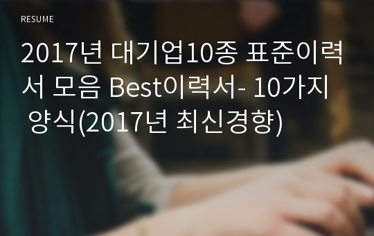 2019년 대기업10종 표준이력서 모음 Best이력서- 10가지 양식