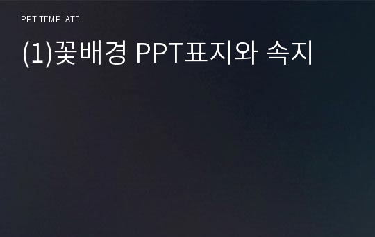 (1)꽃배경 PPT표지와 속지